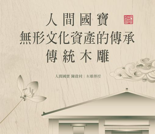 課程宣傳：「人間國寶無形文化資產的傳承： 傳統木雕」