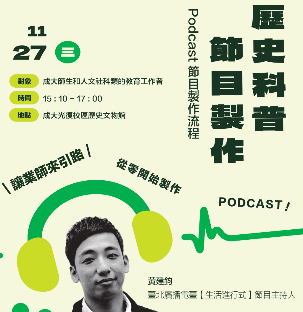 課程宣傳：「Podcast歷史科普節目製作」