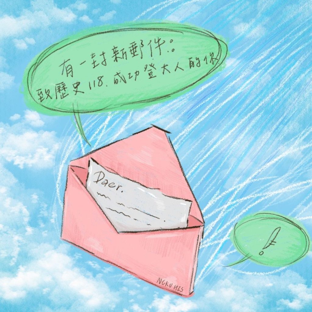 致歷史118：成功登大人的你