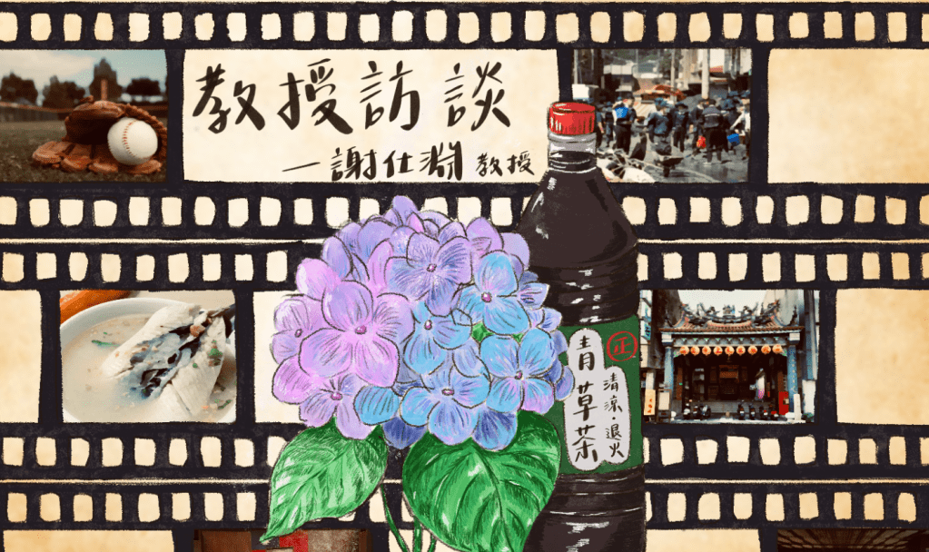 新土嫩芽與血跡斑斑——議題開發者：謝仕淵老師的社會實踐